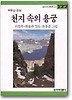 천지 속의 용궁 - 백두산 전설