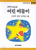 어린 떠돌이