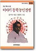이야기 동학농민전쟁(창비 아동문고 125)