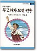 무궁화와 모젤 권총(창비 아동문고 126)