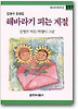 해바라기 피는 계절(창비 아동문고 127)