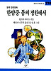 한밤중 톰의 정원에서(창비 아동문고 128)