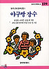 야구빵 장수(창비 아동문고 129)
