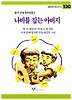 나비를 잡는 아버지(창비 아동문고 130)