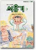 서유기 3 (완결)