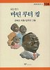 마틴 루터 킹(창비 아동문고 138)