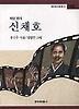 신채호(창비 아동문고 140)
