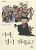 아빠 법이 뭐예요(창비 아동문고 141)