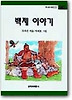 백제 이야기