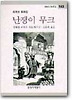 난쟁이 무크(창비 아동문고 143)