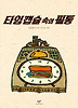 타임 캡슐 속의 필통(창비 아동문고 145)