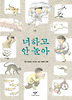 너하고 안놀아(창비 아동문고 146)