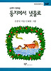 둥지에서 냇물로(창비 아동문고 147)