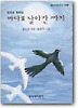 바다로 날아간 까치