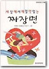세상에서 제일 맛있는 짜장면(창비 아동문고 150)