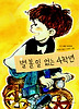 별볼일없는4학년