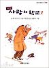 사랑의 학교 1(창비 아동문고 154)