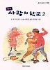 사랑의 학교 2(창비 아동문고 155)