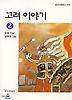 고려이야기 2(창비 아동문고 159)