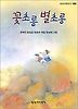꽃초롱 별초롱(창비 아동문고 160)
