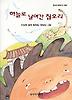 하늘로 날아간 집오리(창비 아동문고 161)