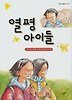 열평 아이들 (창비 아동문고 162)