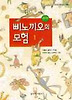 삐노끼오의 모험 1(창비아동문고 164)
