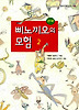 삐노끼오의 모험 2(창비아동문고 165)