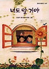 너도 알 거야