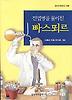 전염병을 물리친 빠스뙤르(창비 아동문고 168)