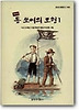 톰 쏘여의 모험 1 (완역)