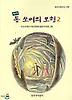 톰 쏘여의 모험 2(완역)(창비 아동문고 170)