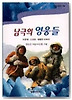 남극의 영웅들