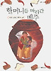 할머니를 따라간 메주