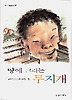땅에 그리는 무지개(창비 아동문고181)