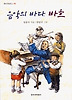 음악의 바다 바흐(창비 아동 문고 182)