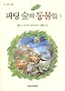 파딩 숲의 동물들 1(창비 아동문고186)