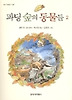 파딩 숲의 동물들 2(창비 아동문고 187)