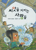 씨앗을 지키는 사람들(창비 아동문고192)