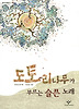 도토리나무가 부르는 슬픈 노래(창비 아동문고193)