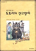도토리와 산고양이(창비 아동문고194)