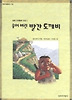 울어 버린 빨간 도깨비(창비 아동문고195)