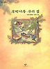 후박나무 우리집(창비 아동문고 199)