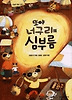또야 너구리의 심부름
