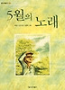 오월의 노래(창비아동문고 202)