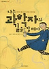 나는 과학자의 길을 갈테야(창비 아동문고205)