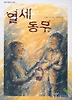 열세동무(창비아동문고 209)