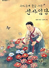 치마폭에 꿈을 그린 신사임당 (창비아동문고 211)