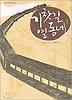 기찻길 옆동네 1(창비아동문고 212)