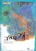 그림자 개